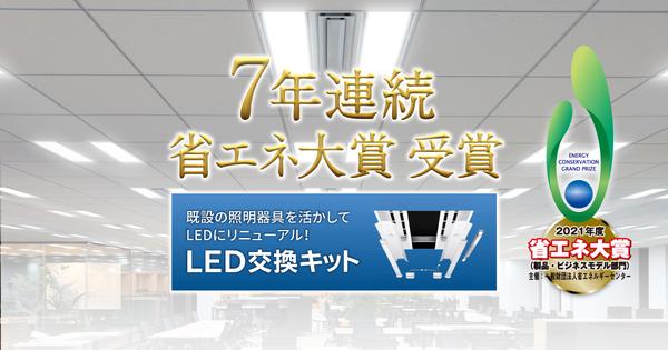 アイリスオーヤマ7年連続の受賞　LED交換キット　2021年度 省エネ大賞受賞 企業リリース | 日刊工業新聞 電子版 