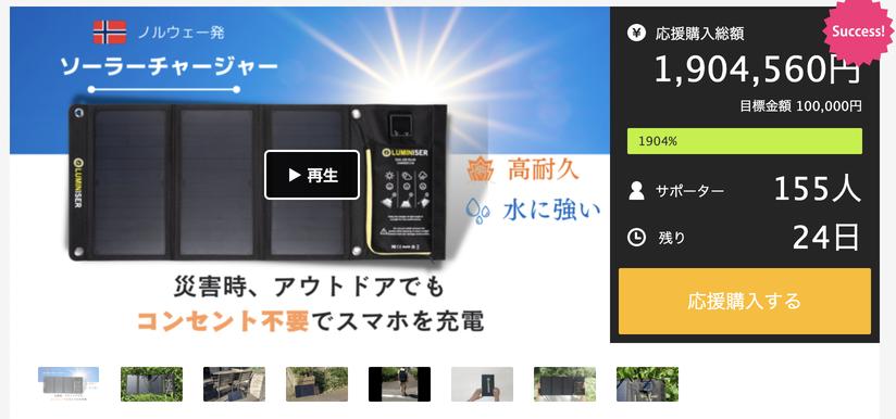 開始12時間で100万円の応援購入！アウトドアに、災害に、コンセント不要のソーラー充電器