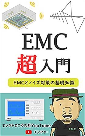 EMCの基礎知識 