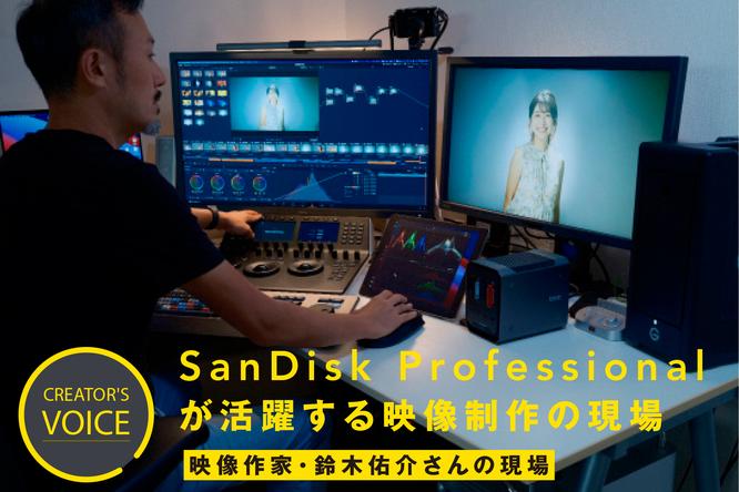[Creator's Voice] Sandisk Professional is an active video production site -Yusuke Suzuki, a video writer