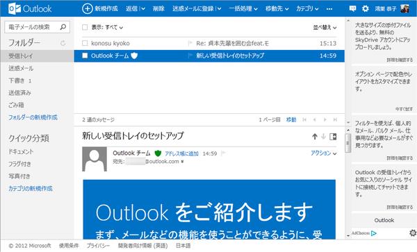  マイクロソフトの新クラウドサービス『Outlook.com』の超便利機能まとめ 