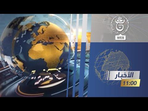 أخبار الجزائر ليوم الجمعة 11 فيفري 2022 