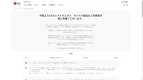 LG Electronicsの携帯電話事業撤退　日本法人がFAQを公開　OSバージョンアップ含むソフトウェア更新などは継続