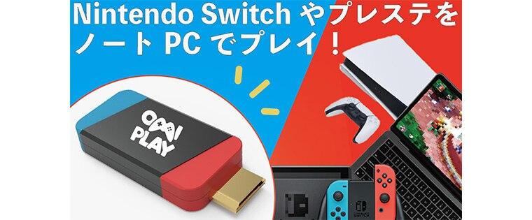 PS5やSwitchの映像をノートPCに映せるミニキャプチャーボードが登場！ 