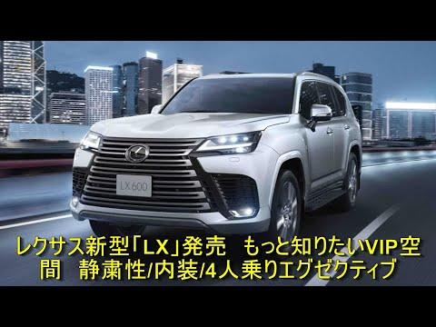  レクサス新型「LX」発売　もっと知りたいVIP空間　静粛性/内装/4人乗りエグゼクティブ 