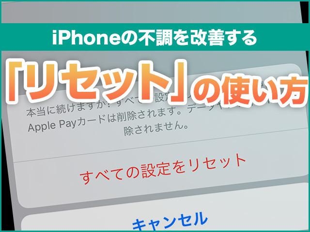 iPhoneの不調を改善する「リセット」の使い方