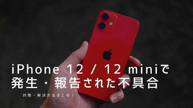 iPhone12シリーズで発生している不具合まとめ〜iOSアップデートで修正か