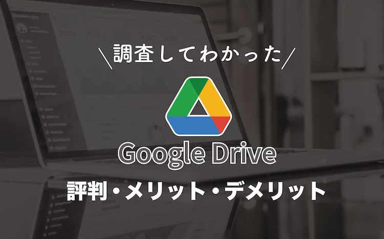 Google Drive（グーグルドライブ）とは？調査して分かった評判・メリット・注意点を解説！