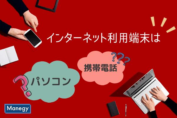 ニュース ネットを利用するための端末は「パソコンよりも携帯電話」　全年齢層でトレンド定着？ 