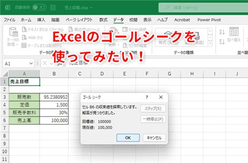 [Excel] How to reverse the number of sales required for achieving sales targets with the goal sign function
