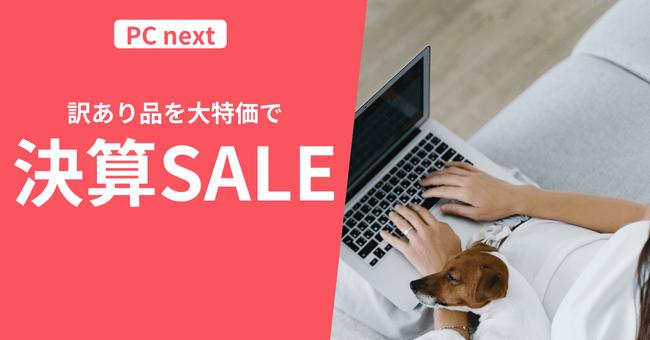 PC next、高性能だけど「訳あり」な再生パソコンを大放出。決算訳あり品セールを開催