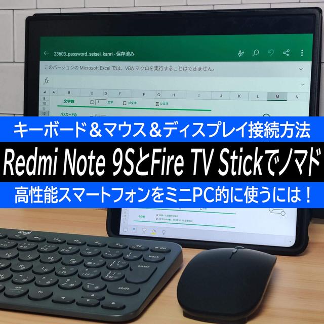 シャオミ Redmi Note 9SをFire TV Stickでミラーリングする方法！簡易ノマド環境を構築してみた！