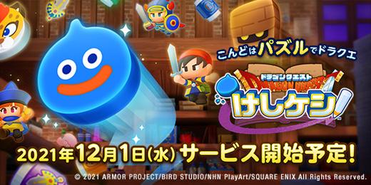  新作パズルゲーム『ドラゴンクエストけしケシ！』が12月1日に配信決定！