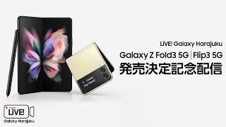 Galaxy Z Fold3などの日本向け発表会が8日にYouTubeで配信。Galaxy Z Flip3やGalaxy Watch4などが登場へ 