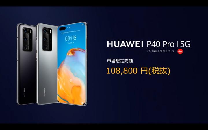 「HUAWEI P40 Pro 5G」が日本上陸　デュアルSIM＋eSIM対応でライカカメラも強化：おサイフケータイなし