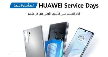 حملة "HUAWEI Service Days".. قطع غيار أصلية بأسعار تبدأ من 9 جنيهات اليوم السابع