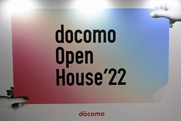 ニュース 「docomo Open House’22」開幕、3Dアバターなどドコモの最新技術を現地より