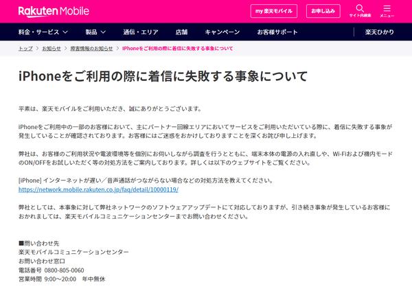 Rakuten Mobile announces the problem of incoming call failure on iPhone as failure information