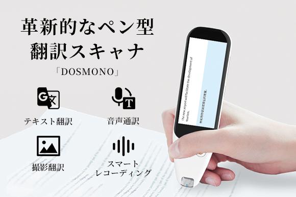 
 テキストをなぞるだけのカンタン翻訳。112言語対応の次世代ペン型翻訳スキャナ「DOSMONO」