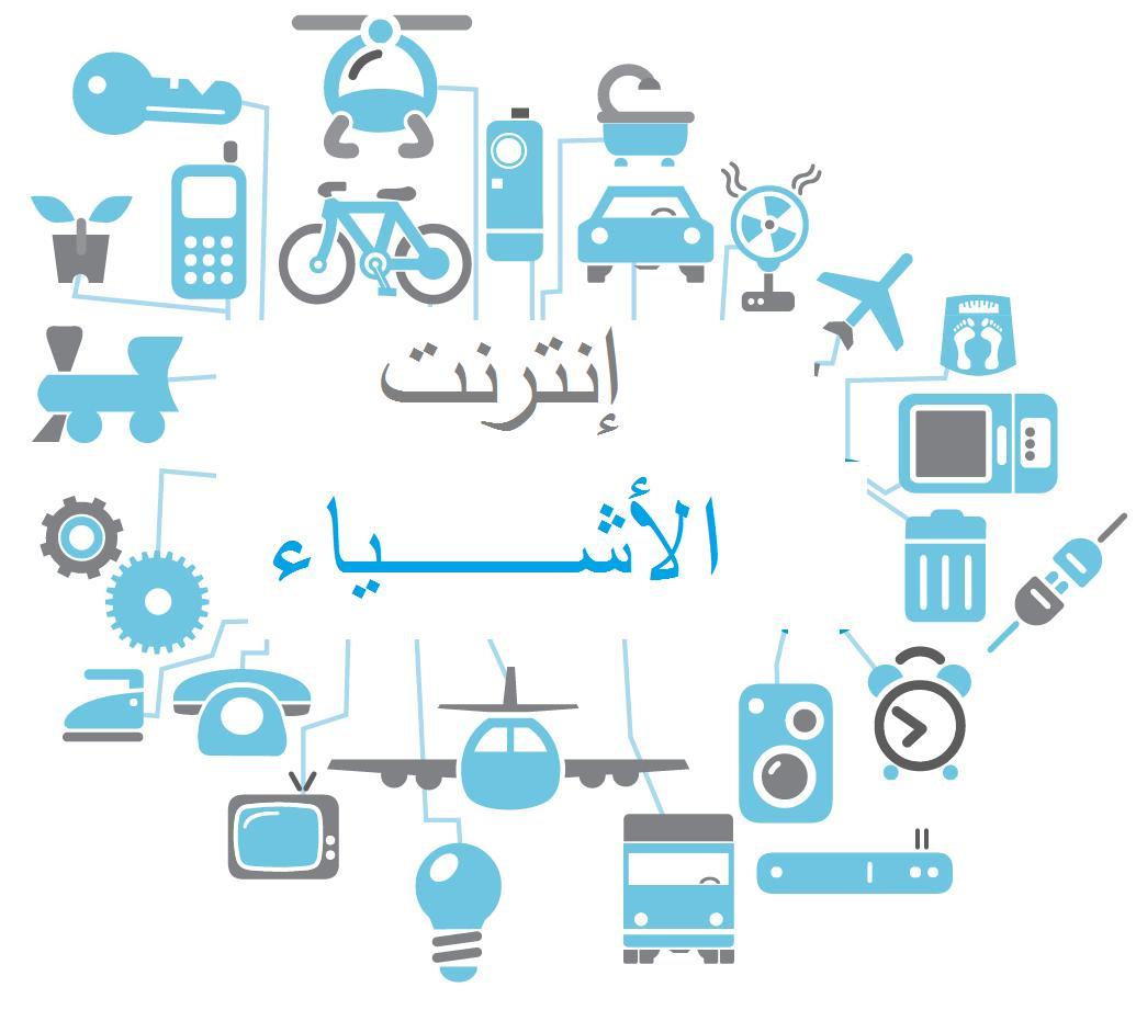 إنترنت الأشياء أو ما يسمى Internet of Things