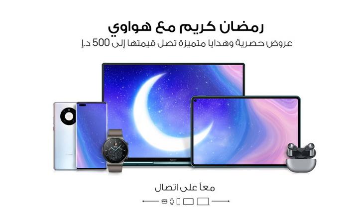 تخفيضات Huawei في رمضان على الهواتف الذكية 