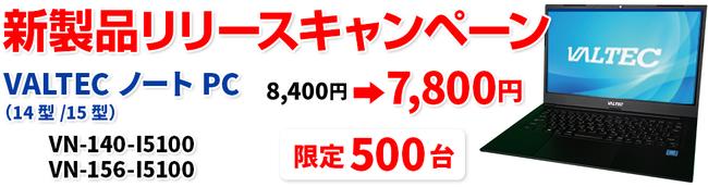 テレワーク向けノートパソコン『VALTEC PC』レンタル特別価格キャンペーン開始