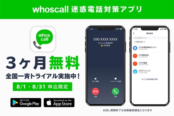 ASCIIスタートアップ 迷惑電話対策アプリ「Whoscall」、有料版を3ヵ月無償提供開始