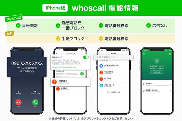 ASCIIスタートアップ 迷惑電話対策アプリ「Whoscall」、有料版を3ヵ月無償提供開始 