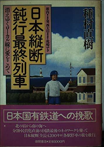 ニュース 昭和61年　国鉄最後の夏　「日本縦断鈍行最終列車」の旅の記録