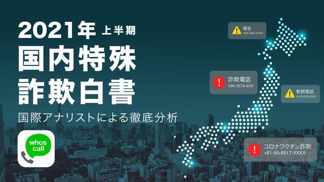 台湾発迷惑電話対策アプリ「Whoscall」が公開「2021年上半期 Whoscall 日本特殊詐欺白書」