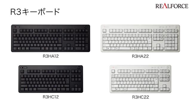 東プレ、「REALFORCE」新製品 「R3キーボード」 20種類発売