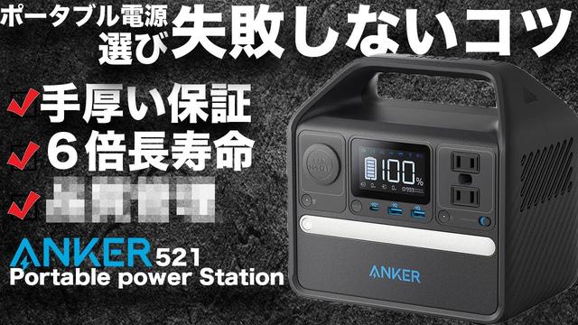 
   【今なら実質10%オフ】電池寿命が6倍長持ち。Ankerポータブル電源の新顔｢Anker 521 Portable Power Station｣登場