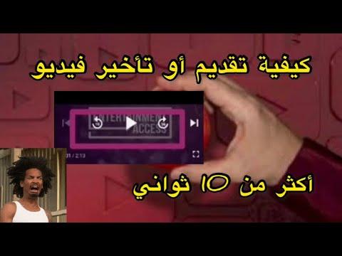 كيفية تخطي أكثر من 10 ثوان في فيديو يوتيوب