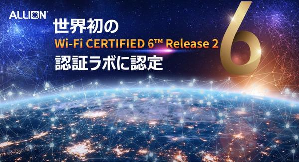 アリオン、世界初のWi-Fi CERTIFIED 6™ Release 2認証ラボに認定 