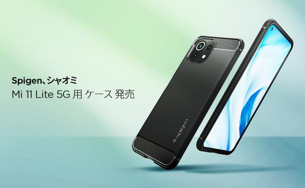 【数量限定クーポン 】Spigen、大人気のXiaomi Mi 11 Lite 5G用耐衝撃ケースAmazonストアにて「ラギッド・アーマー」を発売