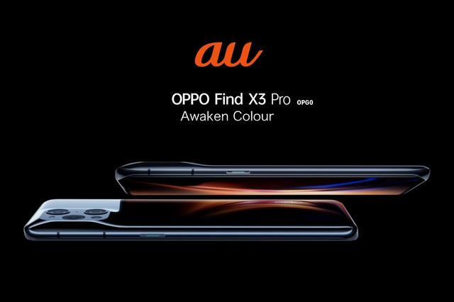 KDDI、au向け5Gスマホ「OPPO Find X3 Pro OPG03」を予約開始！6月下旬以降に発売予定で、価格は未定 - S-MAX