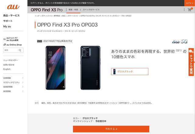 KDDI、au向け5Gスマホ「OPPO Find X3 Pro OPG03」を予約開始！6月下旬以降に発売予定で、価格は未定 - S-MAX 