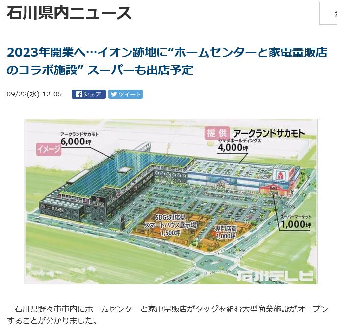 ニュース 異業種コラボで新規出店　イオン御経塚跡地に複合商業施設　アークランドサカモトとヤマダＨＤに開業へ