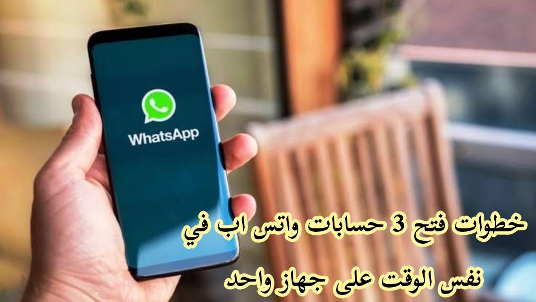 How to open 3 WhatsApp on the same mobile device