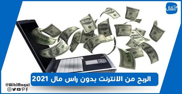 الربح من الانترنت بدون راس مال