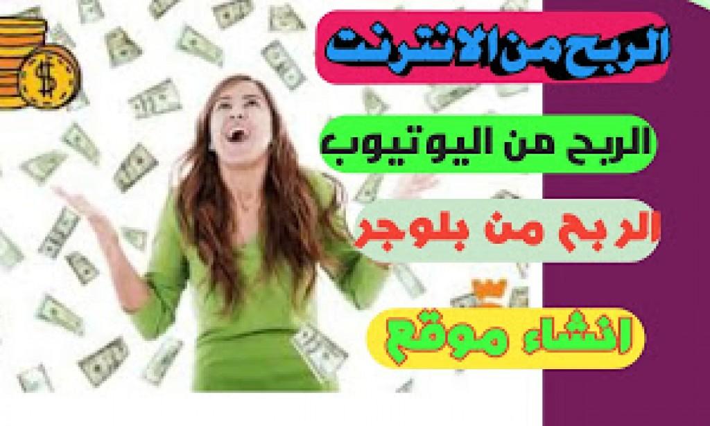 الربح من الانترنت بدون راس مال 