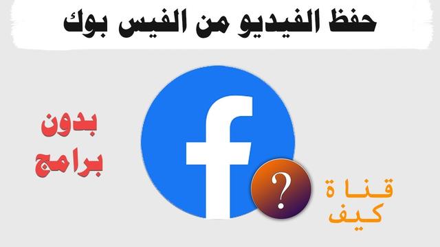 كيف تحفظ مقاطع الفيديو في (فيس بوك)؟ 