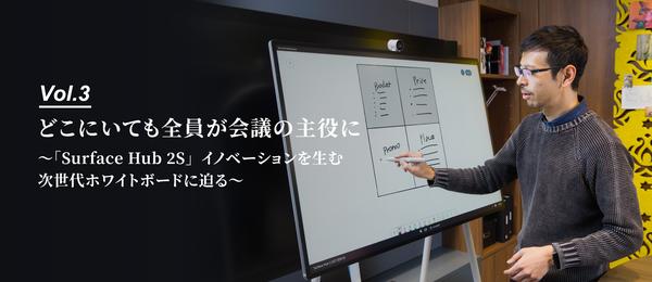 会議のあり方を変えたい 「Surface Hub」でブレストを活発に 