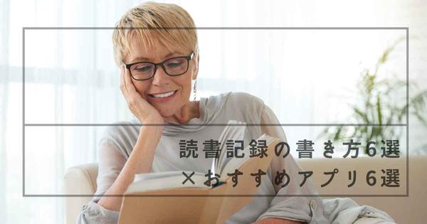  読書記録の書き方6選×おすすめアプリ6選