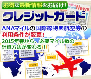 ANAマイルの国際線特典航空券の利用条件が変更！
2015年春から、必要マイル数の計算方法が変わり、
国内線の乗り継ぎに必要だった追加マイルも不要に！ 