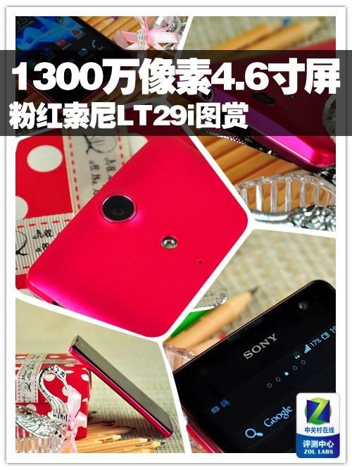  1300万像素4.6�计聊� 粉红索尼LT29i图赏