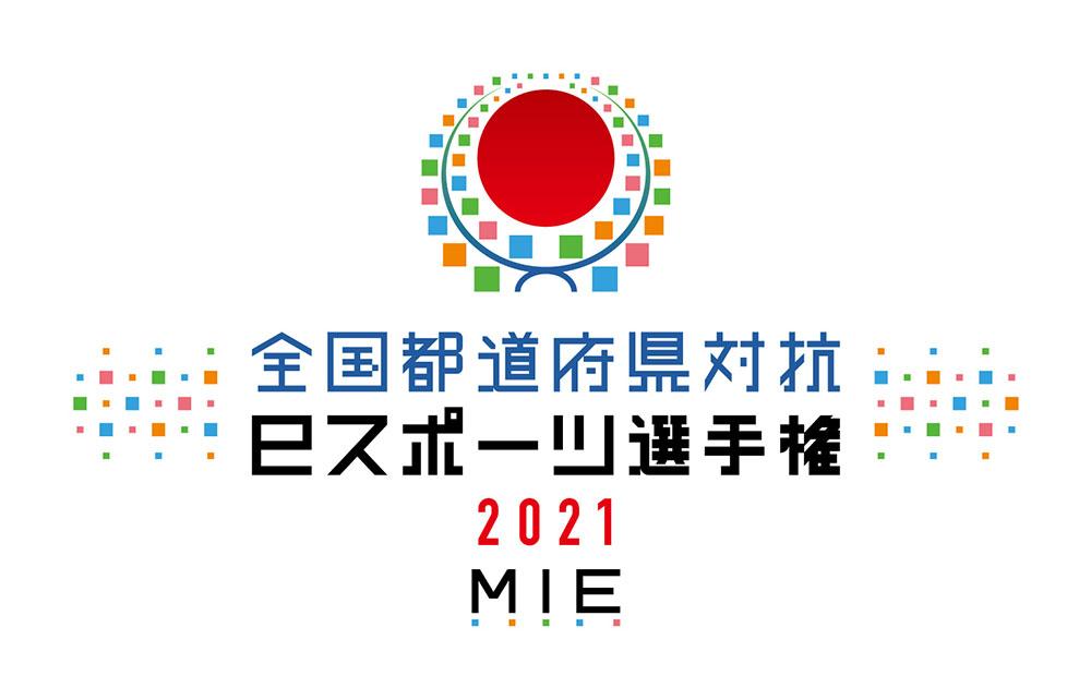 「全国都道府県対抗eスポーツ選手権 2021 MIE ぷよぷよ部門 一般の部」　「福井県」「静岡県」「京都府」「島根県」「鹿児島県」の都道府県代表選手が決定！