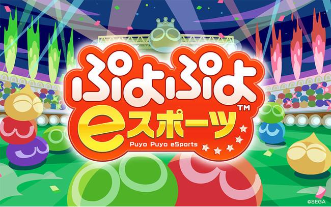 「全国都道府県対抗eスポーツ選手権 2021 MIE ぷよぷよ部門 一般の部」　「福井県」「静岡県」「京都府」「島根県」「鹿児島県」の都道府県代表選手が決定！ 