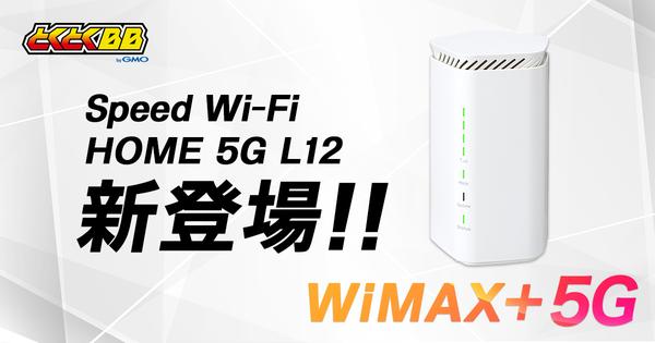 「GMOとくとくBB」が「WiMAX＋5G」対応のホームルーター「Speed Wi-Fi HOME 5G L12」の提供を開始！