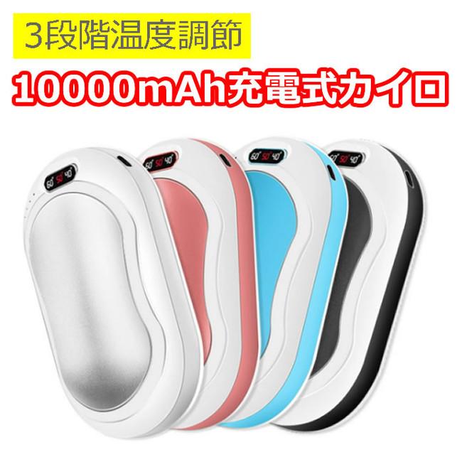 3段階温度調節可能！「充電式カイロ 10000mAh 全4色 」が本日から販売開始します。